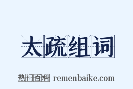 太疏组词是什么意思的图片